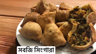 সবজি সিংগারার রেসিপি🥕🔥#subscribe #viral #cooking #shingara