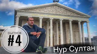 #4 Нур-Султан или Астана / Автостоп или Артостоп / Путешествие без денег