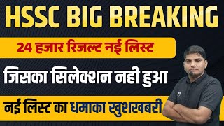 HSSC CET Big Breaking New List जिसका सिलेक्शन नही हुआ बड़ी खुशखबरी उन सभी को | HSSC CET New List News