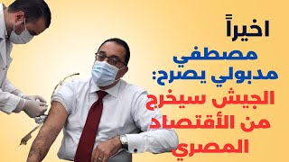 مصطفي مدبولي: الحكومة تدرس عرض حصص حكومية للقطاع الخاص