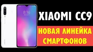 НОВЫЙ XIAOMI CC9 за $230 – ЗАМЕНА ДЛЯ XIAOMI MI 9 и MI 9 SE