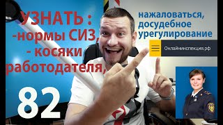 82 онлайнинспекция.рф подбор норм СИЗ, смотрим косяки работодателя, пожаловаться в трудовую