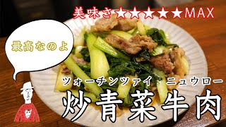 青菜炒めの上位互換【青菜と牛バラ肉の老酒炒め】【中華】【長岡】