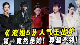 《浪姐5》人气王出炉！第一竟然是她！真想不到！