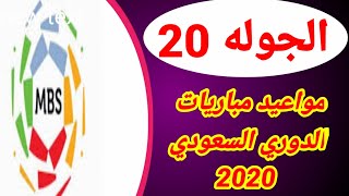 مواعيد مباريات الجوله 20من الدوري السعودي 2020