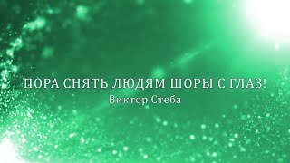 ПОРА СНЯТЬ ЛЮДЯМ ШОРЫ С ГЛАЗ!