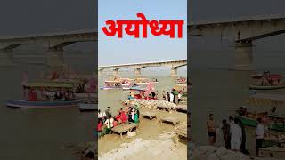 श्री राम नगरी अयोध्या#shorts#youtub#