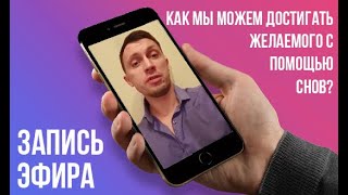 Как мы можем достигать желаемого с помощью снов?