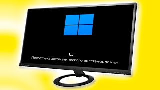 Как убрать подготовку автоматического восстановления в Windows 11