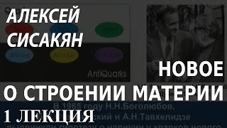 ACADEMIA. Алексей Сисакян. Новое о строении материи. 1 лекция. Канал Культура