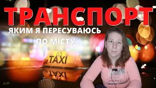 Яким транспортом мені краще всього пересуватися по місту?