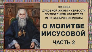 Святитель Игнатий (Брянчанинов) - О молитве Иисусовой Часть 2