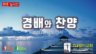 2022년 8월 13일 토요 1부 경배와 찬양, 153쉴터교회