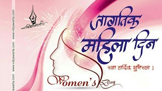 8 मार्च जागतिक महिला दिन / Happy Women's Day