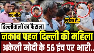 नकाब पहन दिल्ली की लेडी सिंघम अकेली मोदी के 56 इंच पर भारी || public opinion ||