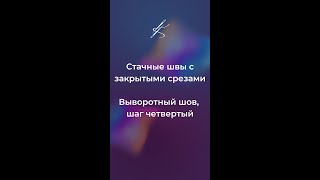 Стачные швы с закрытыми срезами. Выворотный шов, шаг четвертый #катяче #шитье #швы