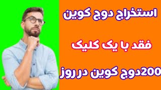 اموزش استخراج دوج کوین رایگان تا روزی 50تا😨😨