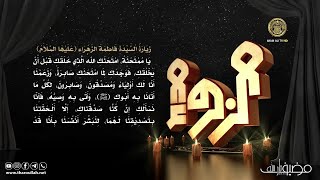 📜زيارة السيدة الزهراء عليها السلام 🏴   #مضيف_ثارالله