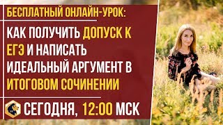 КАК ПОЛУЧИТЬ ДОПУСК К ЕГЭ И НАПИСАТЬ ИДЕАЛЬНЫЙ АРГУМЕНТ В ИТОГОВОМ СОЧИНЕНИИ / SATTAROVFAMILY