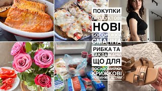 🥰НОВІ БОСОНІЖКИ| 🛒закупка продуктів/ 🐟 та 🍆 на вечерю/ комікси для дітей/покупки для посудомийки