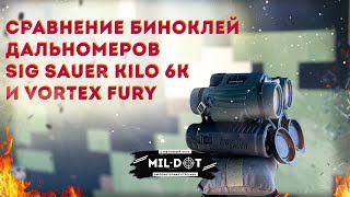 Блиц сравнение биноклей дальномеров Sig Kilo 6k и Vortex Fury