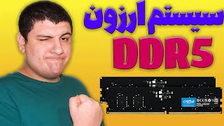 با قیمت 33 میلیون DDR5 معرفی ارزون ترین سیستم گیمینگ