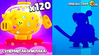 ШОК! ОТКРЫЛ 120 ПРИЗОВ СТАРР! НОВЫЯ СУПЕРМЕГАКОПИЛКА! BRAWL STARS