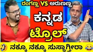 ಅರುಣನನ್ನು ರುಬ್ಬಿದ ಬಾಹುಬಲಿ😂| Ranganna Vs Arun | Kannada Troll | Kannada Comedy