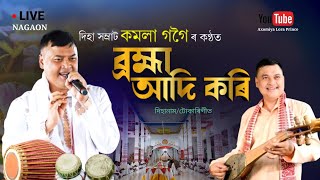 ব্ৰহ্মা আদি কৰি | কমলা গগৈ | Brahma Aadi Kori | Dihanam | Horinam | Kamala Gogoi Dihanam |