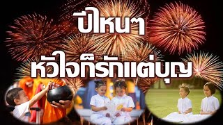 ปีไหนๆหัวใจรักแต่บุญ..โดยพระมหาคองเขน สิริจันโท