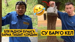 СЕНІҢ ТЫШҚАҚ ДОСЫҢ ТОПТАМАСЫ 😂АЗАМАТ ТҰРСЫНБАЙ АСИК МАНАС МЕДЕТЖАН СЫНЫПТАС МАПООХ