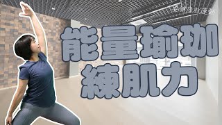 要健康就運動2024 - 能量瑜珈練肌力