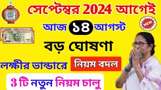 সেপ্টেম্বর 2024 থেকে আরো কড়াকড়ি লক্ষীর ভান্ডার টাকা ঘোষণা মমতার,  Lokkhi Bhandar Payment Rules