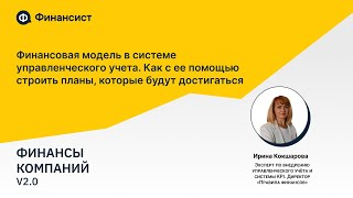 Финансовая модель в системе управленческого учета. Как с ее помощью строить планы?