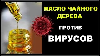 МАСЛО ЧАЙНОГО ДЕРЕВА против ВИРУСОВ