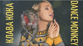 Клава Кока - Dance Monkey / Tones and I & Yarkov (Кавер на русском)