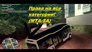 Права на все категории! (МТА:SA)