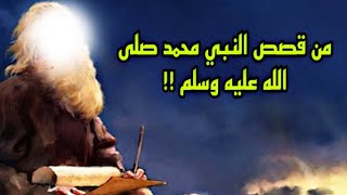 من قصص النبي محمد صلى الله عليه وسلم !! | الشيخ بدر المشاري | قصص تاريخية |