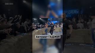 Гаджи Автомат vs Шульский! Главный Бой Вечера!