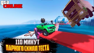 ПАРНЫЙ СКИЛЛ ТЕСТ В GTA 5 ONLINE !