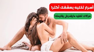 حركات يحبها الرجل في الجنس | اكتشفي الان