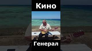 Генерал- Виктор Цой (Кино)  General - Viktor Tsoi (Kino) #кино,#викторцой,