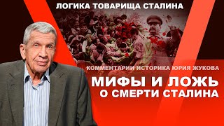 Ложь вокруг смерти Сталина. Юрий Жуков