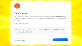 Часы спешат.Не удалось установить защищенное соединение в браузере