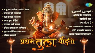 प्रथम तुला वंदितो | गणेश वंदना | बाप्पा मोरया रे | गणेश चतुर्थी 2024 | Ganpati Songs | गणेश उत्सव