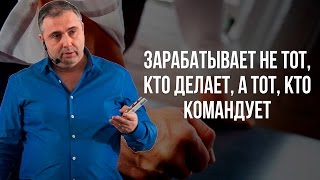 Зарабатывает не тот, кто делает, а тот, кто командует