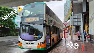 [橙蛋壞車實錄] 新巴 NWFB 5216 904 因水溫過高於奧運站擺街⁉️