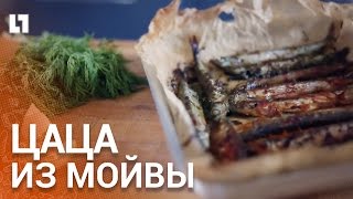 Как приготовить Цацу из мойвы