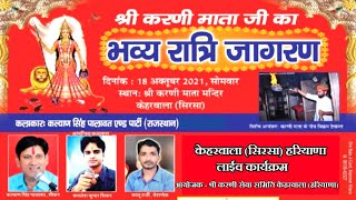 केहरवाला (हरियाणा) लाईव | कल्याण सिंह पालावत | Kalyan Singh Palawat live | Karni Mata Bhajan Chirja