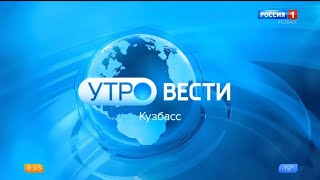 "Утро. Вести - Кузбасс" в 8:35 (Россия 1 - ГТРК Кузбасс [+4], 02.02.2023)